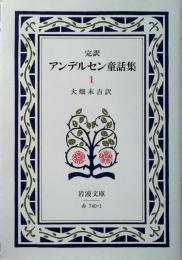 アンデルセン童話集 : 完訳