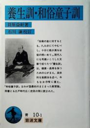 養生訓・和俗童子訓