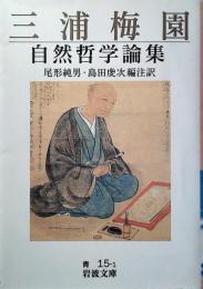 三浦梅園自然哲学論集