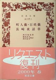 町人嚢・百姓嚢・長崎夜話草