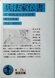 兵法家伝書 : 付・新陰流兵法目録事