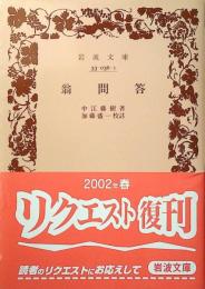 翁問答