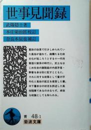 世事見聞録