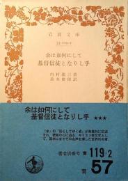 余は如何にして基督信徒となりし乎