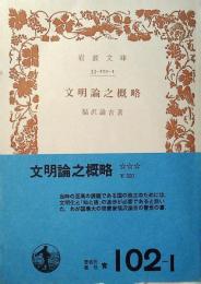 文明論之概略