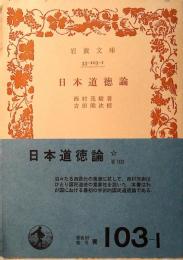 日本道徳論