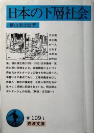 日本の下層社会