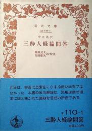 三酔人経綸問答