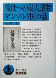 後世への最大遺物 デンマルク国の話