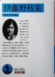 伊藤野枝集