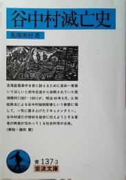 谷中村滅亡史