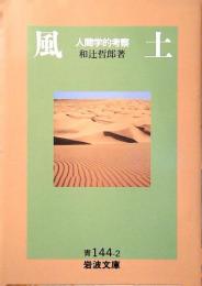 風土 : 人間学的考察