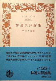 林達夫評論集
