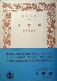 自歴譜