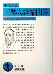 三酔人経綸問答