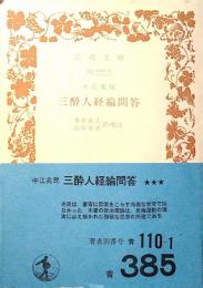 三酔人経綸問答