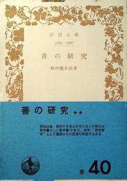 善の研究