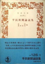 平民新聞論説集