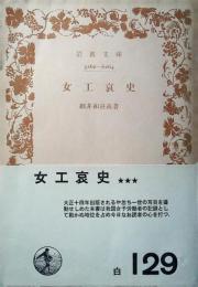 女工哀史
