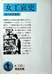 女工哀史