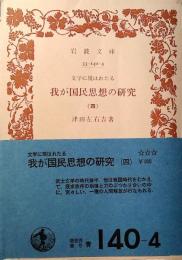 文学に現はれたる我が国民思想の研究