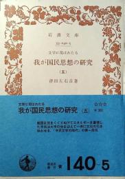 文学に現はれたる我が国民思想の研究
