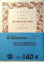 文学に現はれたる我が国民思想の研究