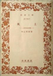 風土 : 人間学的考察