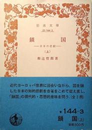 鎖国 : 日本の悲劇