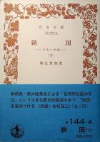 鎖国 : 日本の悲劇
