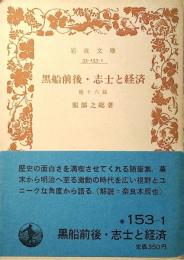 黒船前後・志士と経済 : 他十六篇