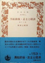 黒船前後・志士と経済 : 他十六篇