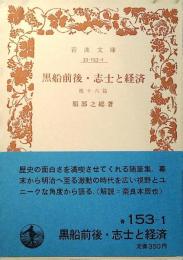 黒船前後・志士と経済 : 他十六篇