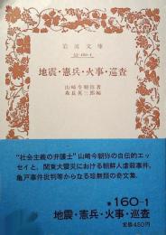 地震・憲兵・火事・巡査