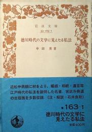 徳川時代の文学に見えたる私法