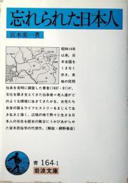 忘れられた日本人