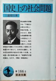 国史上の社会問題