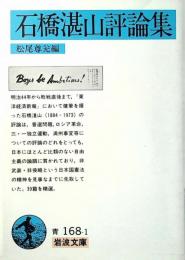 石橋湛山評論集