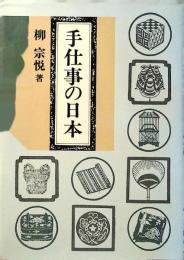 手仕事の日本