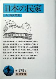 日本の民家