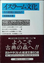 イスラーム文化 : その根柢にあるもの