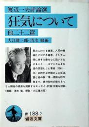 狂気について : 他二十二篇 渡辺一夫評論選