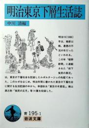明治東京下層生活誌