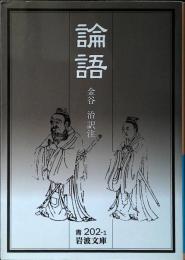 論語