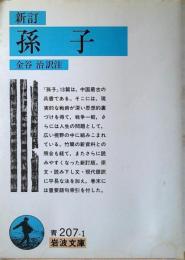 孫子