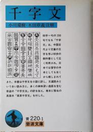 千字文