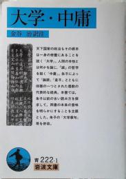 大学・中庸