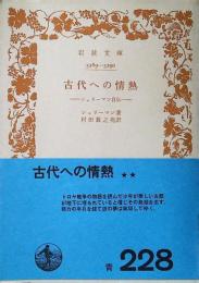 古代への情熱 : シュリーマン自伝