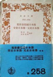 旧唐書倭国日本伝・宋史日本伝・元史日本伝