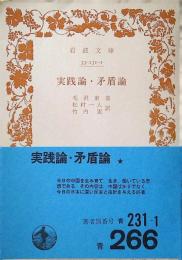 実践論・矛盾論